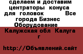 сделаем и доставим центраторы (конуса) для  головок Krones - Все города Бизнес » Оборудование   . Калужская обл.,Калуга г.